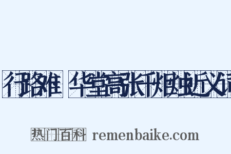 行路难·华堂高张千炬烛近义词是什么意思的图片